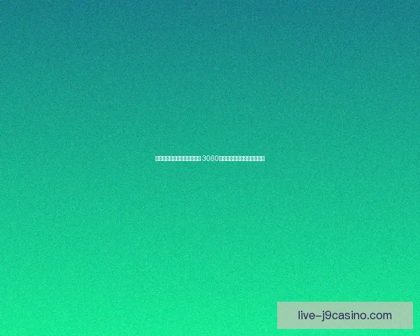 全新性能突破与游戏体验升级 3060显卡如何重新定义中高端市场