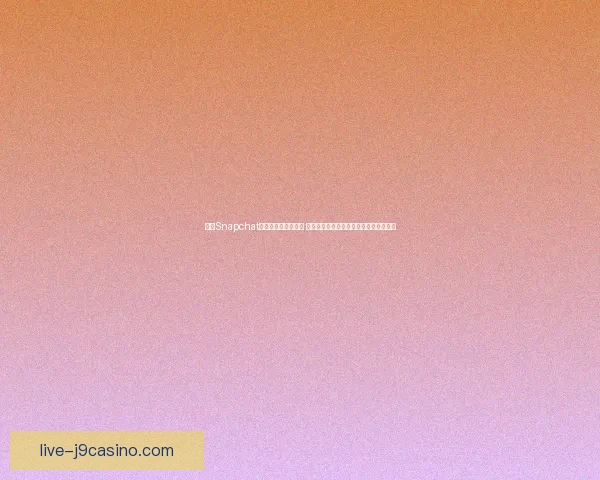 探索Snapchat动漫滤镜的奇妙世界 如何通过简单步骤让你也能变身卡通角色