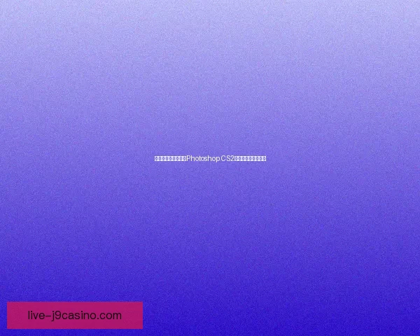 如何免费下载并安装Photoshop CS2版本教程及使用指南