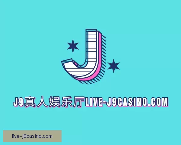 介绍牌局J9真人娱乐厅